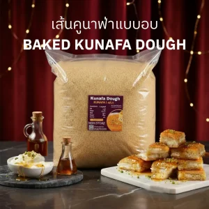 เส้นคูนาฟ่า พร้อมใช้ อบแล้ว