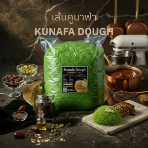 เส้นคูนาฟ่า พิสตาชิโอ